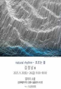 natural rhythm - 흐르는결